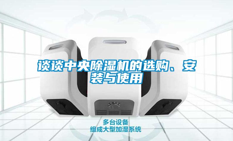 談?wù)勚醒氤凉駲C的選購、安裝與使用