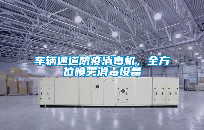 車輛通道防疫消毒機,全方位噴霧消毒設備