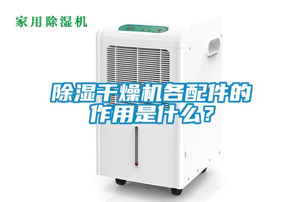 除濕干燥機各配件的作用是什么?