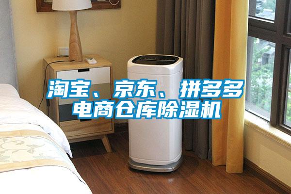 淘寶、京東、拼多多電商倉庫除濕機