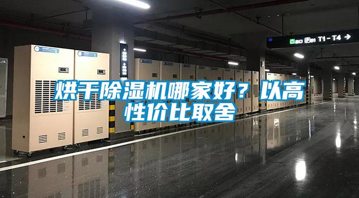 烘干除濕機哪家好?以高性價比取舍
