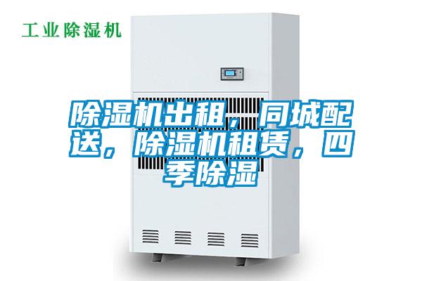 除濕機出租,同城配送,除濕機租賃,四季除濕