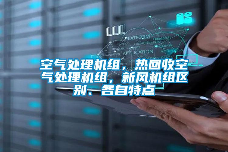 空氣處理機組,熱回收空氣處理機組,新風機組區別、各自特點