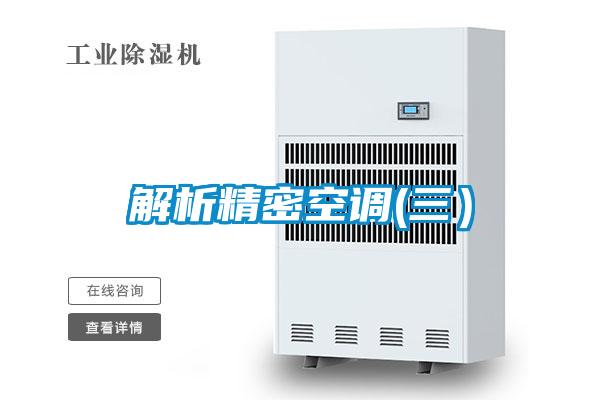 解析精密空調(diào)(三)