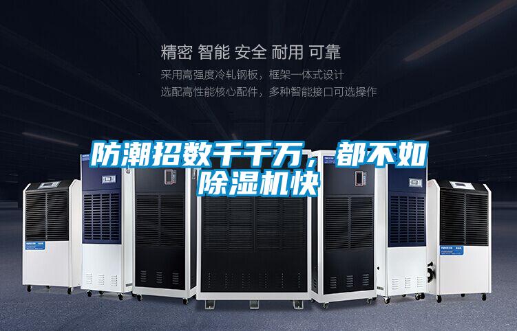 防潮招數千千萬，都不如除濕機快