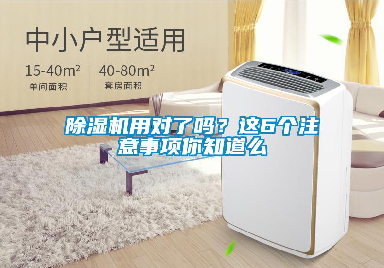 除濕機用對了嗎?這6個注意事項你知道么