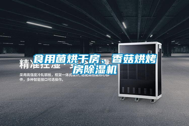食用菌烘干房、香菇烘烤房除濕機(jī)