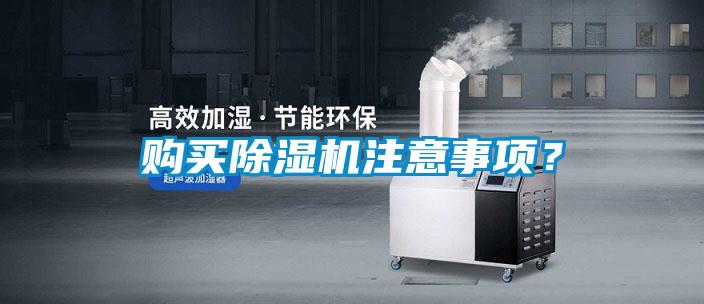 購買除濕機注意事項?