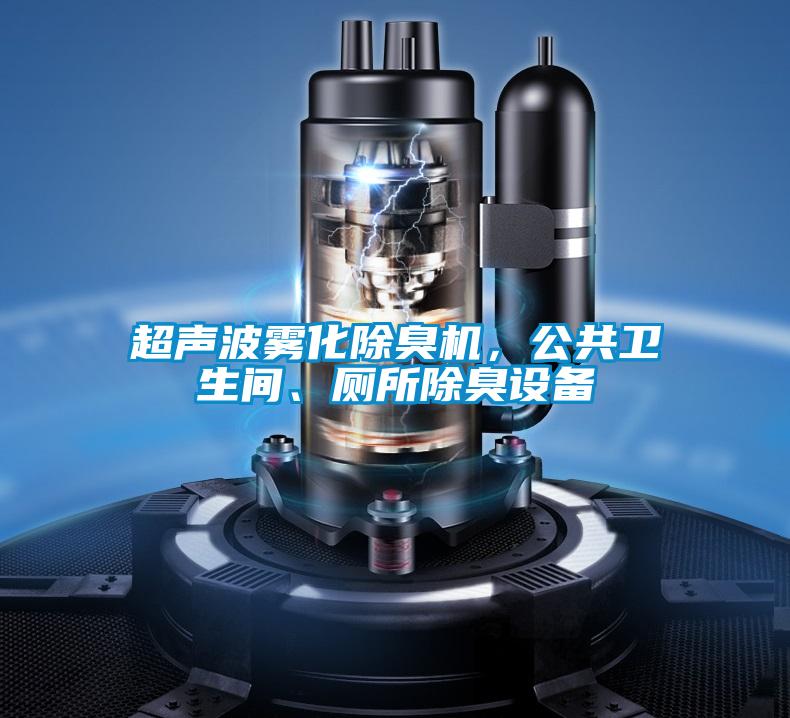 超聲波霧化除臭機，公共衛生間、廁所除臭設備