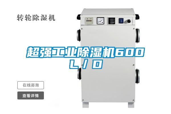 超強工業除濕機600L/D