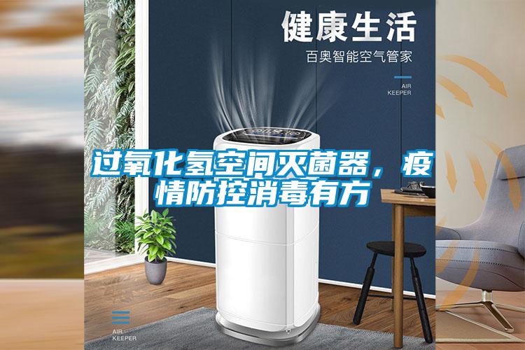 過氧化氫空間滅菌器，疫情防控消毒有方