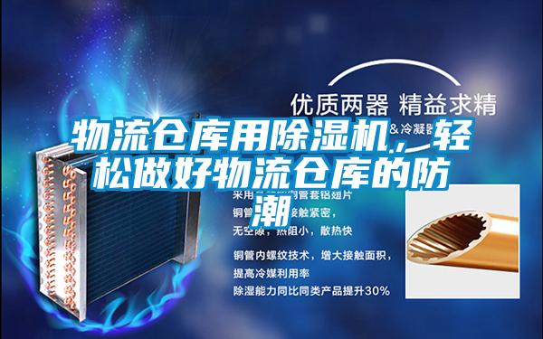 物流倉(cāng)庫(kù)用除濕機(jī)，輕松做好物流倉(cāng)庫(kù)的防潮