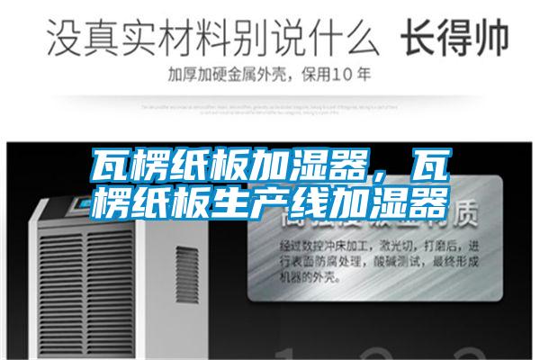 瓦楞紙板加濕器,瓦楞紙板生產線加濕器