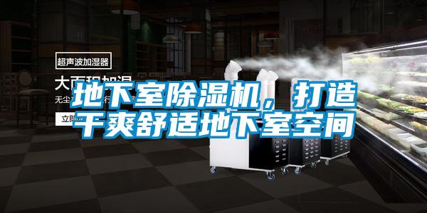 地下室除濕機，打造干爽舒適地下室空間