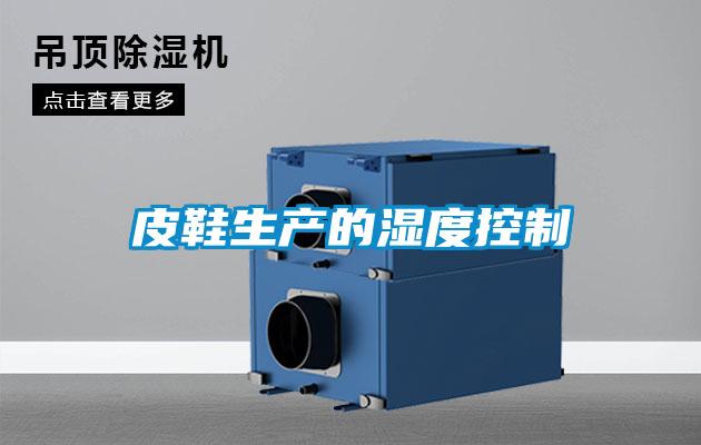 皮鞋生產的濕度控制