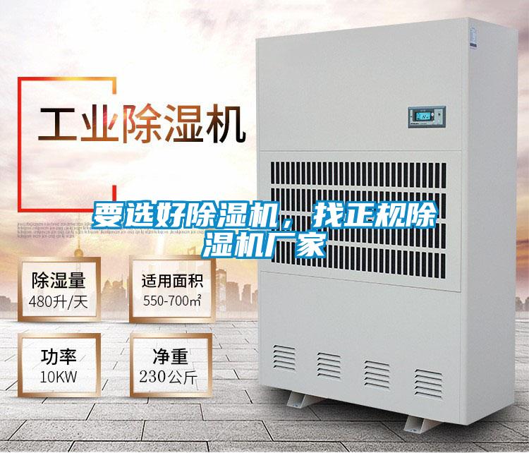 要選好除濕機,找正規除濕機廠家