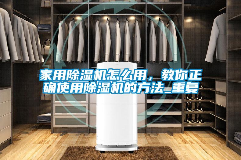 家用除濕機怎么用，教你正確使用除濕機的方法_重復