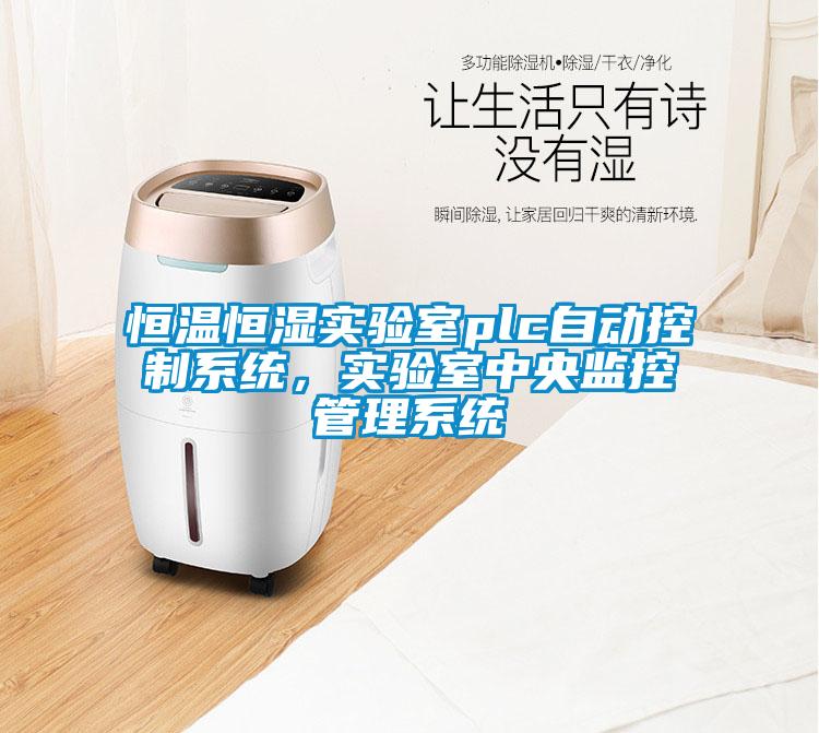 恒溫恒濕實驗室plc自動控制系統(tǒng),實驗室中央監(jiān)控管理系統(tǒng)