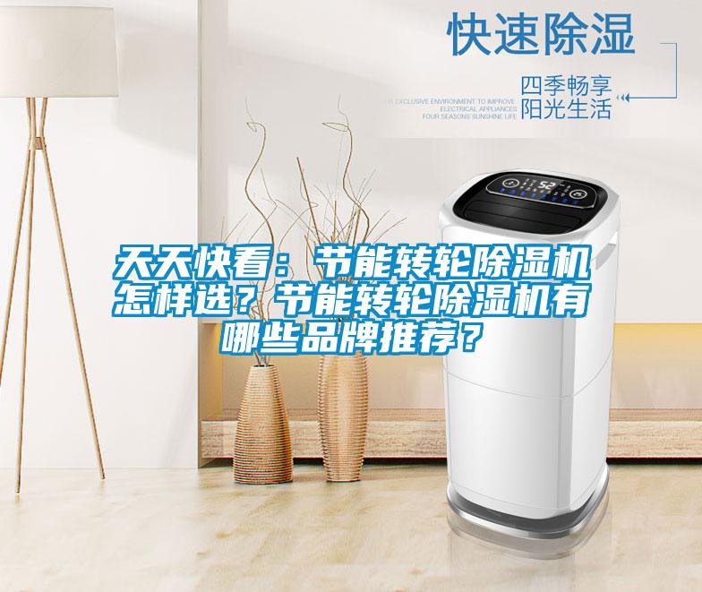 天天快看:節(jié)能轉(zhuǎn)輪除濕機(jī)怎樣選?節(jié)能轉(zhuǎn)輪除濕機(jī)有哪些品牌推薦?