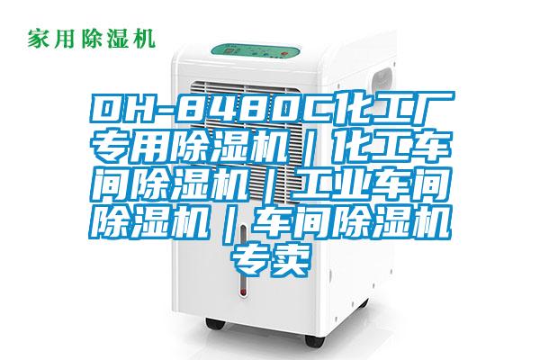 DH-8480C化工廠專用除濕機|化工車間除濕機|工業(yè)車間除濕機|車間除濕機專賣