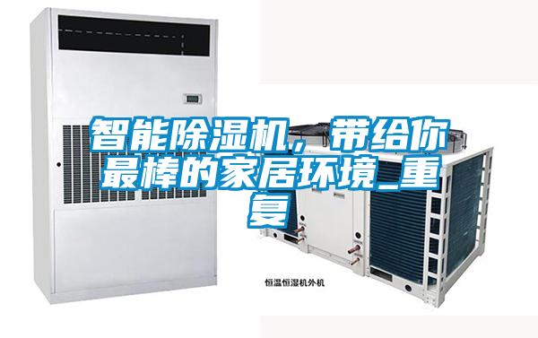 智能除濕機，帶給你最棒的家居環境_重復