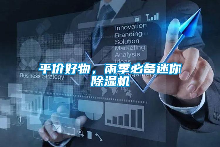 平價(jià)好物，雨季必備迷你除濕機(jī)