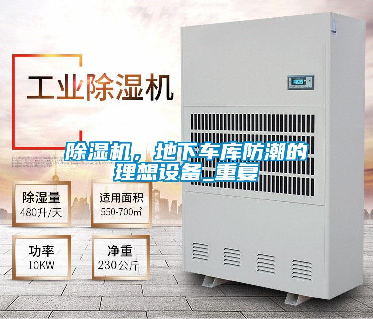 除濕機，地下車庫防潮的理想設備_重復