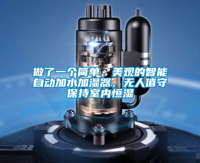 做了一個(gè)簡(jiǎn)單、美觀的智能自動(dòng)加水加濕器，無人值守保持室內(nèi)恒濕