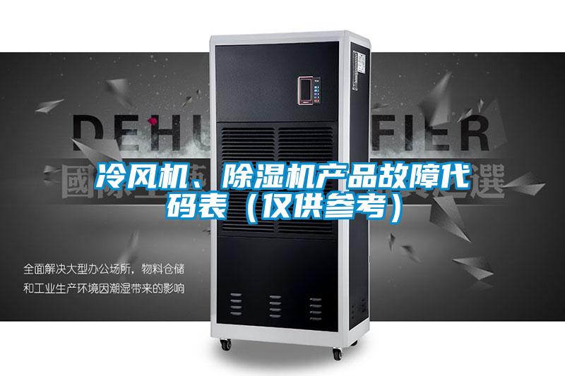 冷風機、除濕機產品故障代碼表(僅供參考)