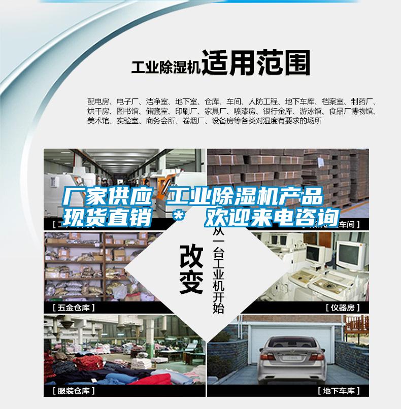廠家供應 工業除濕機產品 現貨直銷 * 歡迎來電咨詢