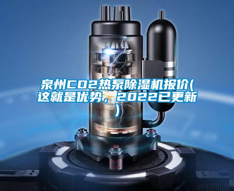 泉州CO2熱泵除濕機報價(這就是優(yōu)勢,2022已更新)