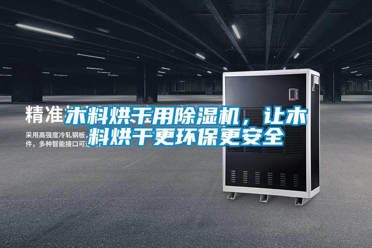 木料烘干用除濕機,讓木料烘干更環保更安全