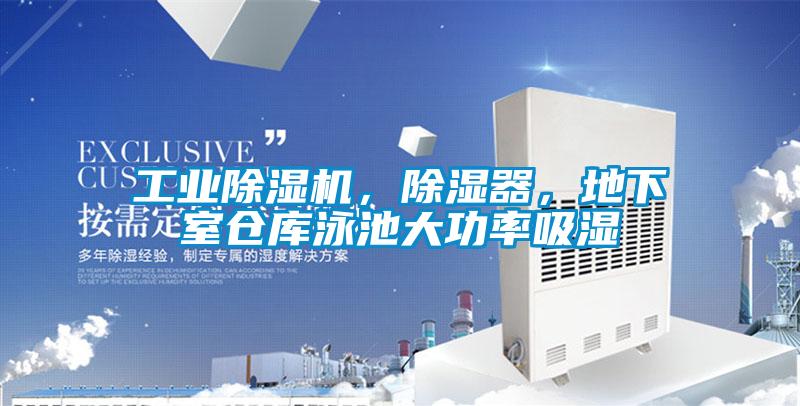 工業(yè)除濕機(jī)，除濕器，地下室倉庫泳池大功率吸濕