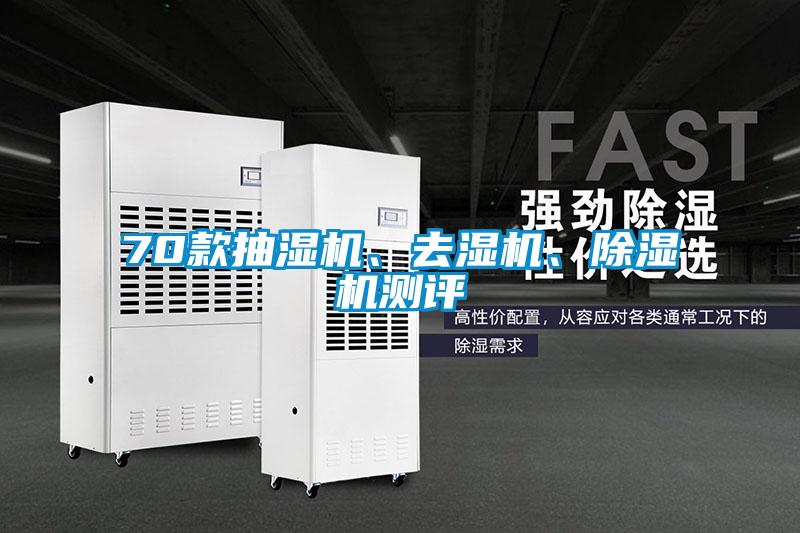 70款抽濕機(jī)、去濕機(jī)、除濕機(jī)測評