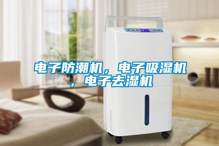 電子防潮機，電子吸濕機，電子去濕機