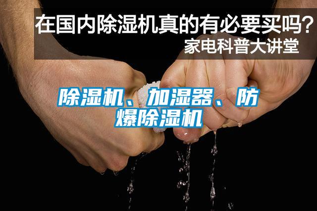 除濕機、加濕器、防爆除濕機