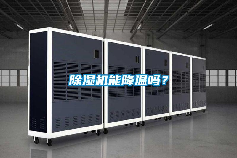 除濕機能降溫嗎?