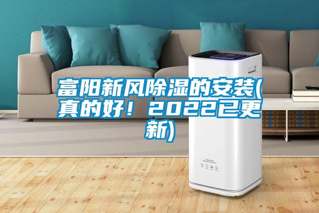 富陽新風(fēng)除濕的安裝(真的好！2022已更新)