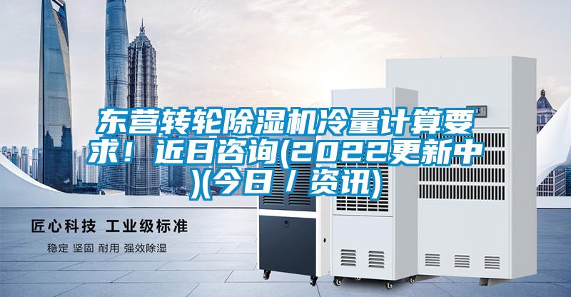 東營轉輪除濕機冷量計算要求!近日咨詢(2022更新中)(今日/資訊)