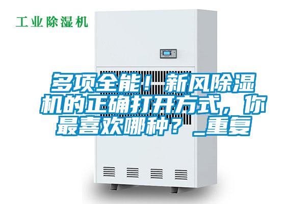 多項全能！新風除濕機的正確打開方式，你最喜歡哪種？_重復
