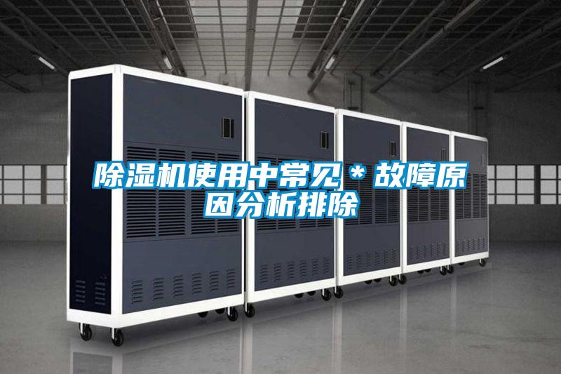 除濕機(jī)使用中常見*故障原因分析排除
