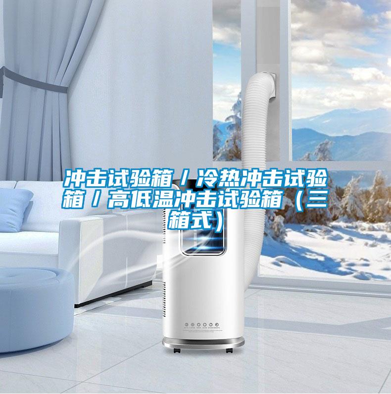 沖擊試驗箱/冷熱沖擊試驗箱/高低溫沖擊試驗箱(三箱式)