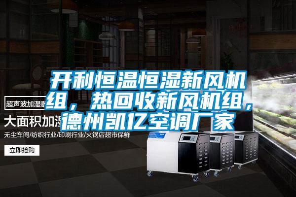 開利恒溫恒濕新風機組，熱回收新風機組，德州凱億空調廠家