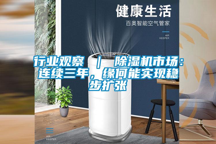 行業觀察 | 除濕機市場:連續三年,緣何能實現穩步擴張