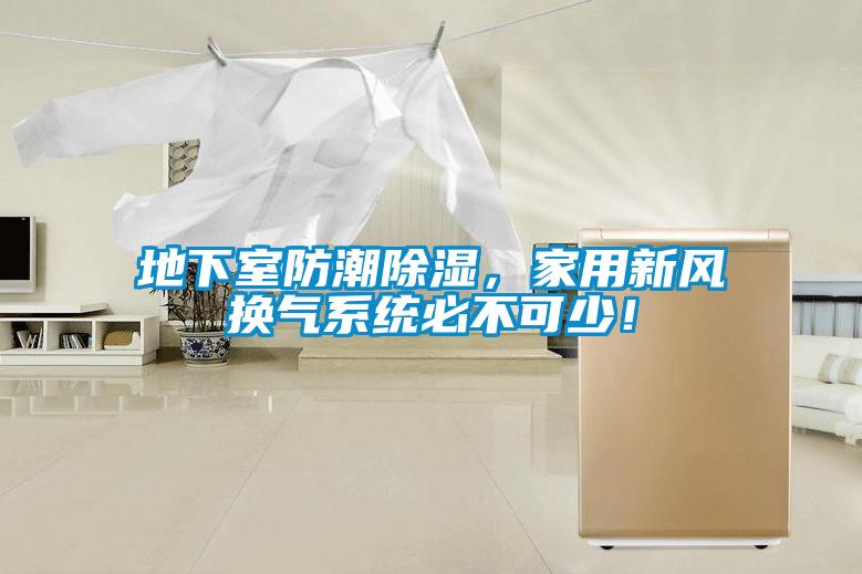 地下室防潮除濕，家用新風換氣系統必不可少！