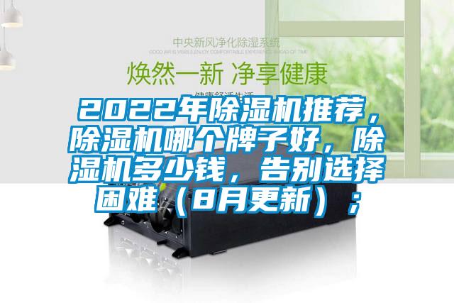 2022年除濕機推薦，除濕機哪個牌子好，除濕機多少錢，告別選擇困難（8月更新）；