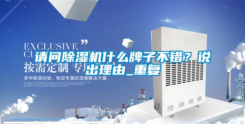 請問除濕機什么牌子不錯?說出理由_重復