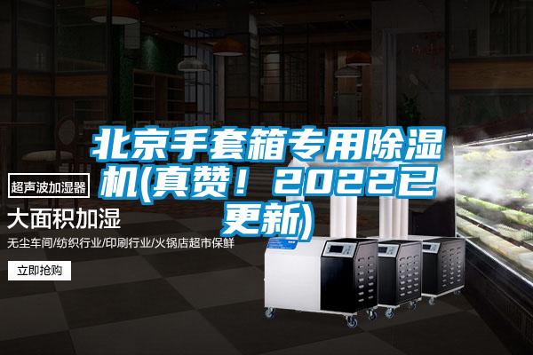 北京手套箱專用除濕機(jī)(真贊！2022已更新)