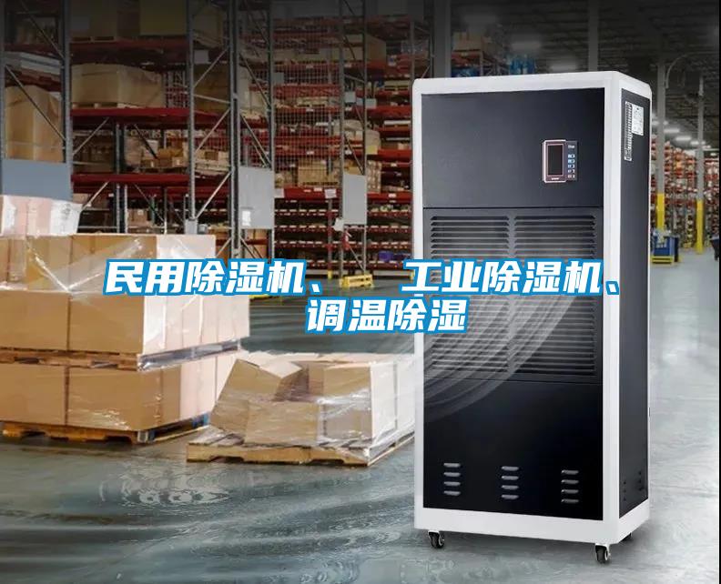 民用除濕機、  工業(yè)除濕機、  調(diào)溫除濕
