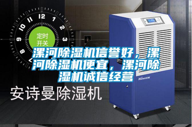 漯河除濕機信譽好,漯河除濕機便宜,漯河除濕機誠信經營